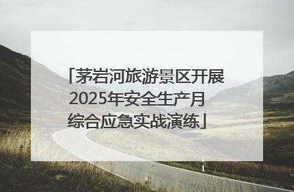 茅岩河旅游景区开展2025年安全生产月综合应急实战演练