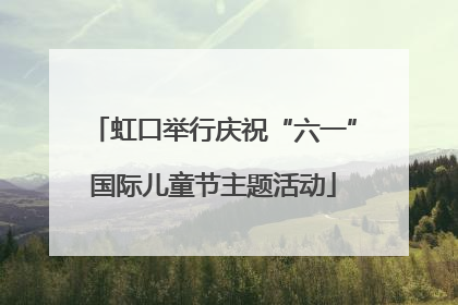 虹口举行庆祝“六一”国际儿童节主题活动