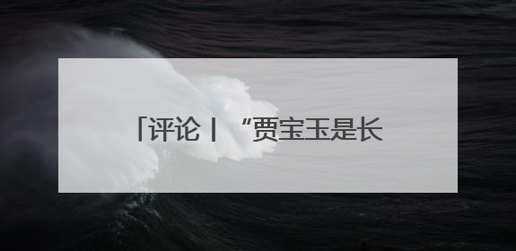 评论丨“贾宝玉是长子长孙”引争议，要较真内容也要包容失误