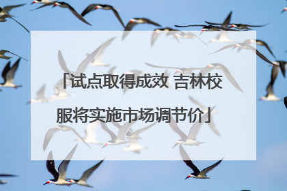 试点取得成效 吉林校服将实施市场调节价