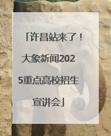 许昌站来了！大象新闻2025重点高校招生宣讲会
