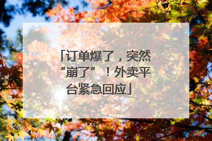 订单爆了，突然“崩了”！外卖平台紧急回应
