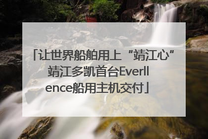 让世界船舶用上“靖江心” 靖江多凯首台Everllence船用主机交付