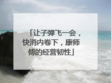 让子弹飞一会，快消内卷下，康师傅的经营韧性