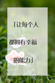 让每个人都拥有幸福的能力