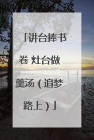 讲台捧书卷 灶台做羹汤（追梦路上）