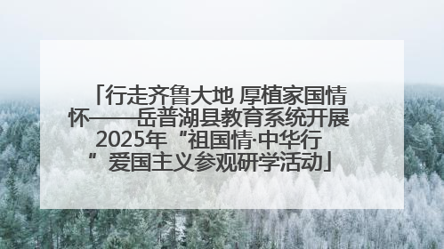 行走齐鲁大地 厚植家国情怀——岳普湖县教育系统开展2025年“祖国情·中华行”爱国主义参观研学活动