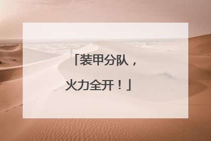 装甲分队，火力全开！