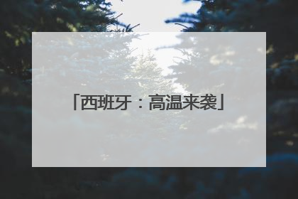 西班牙：高温来袭