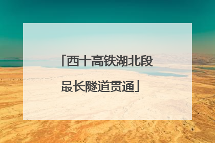 西十高铁湖北段最长隧道贯通