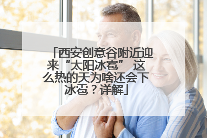 西安创意谷附近迎来“太阳冰雹” 这么热的天为啥还会下冰雹？详解