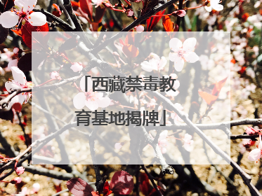 西藏禁毒教育基地揭牌