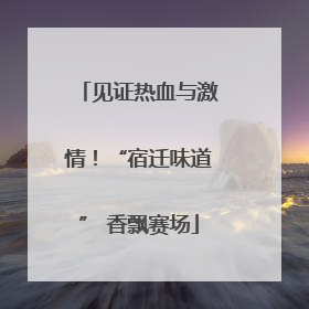 见证热血与激情！“宿迁味道” 香飘赛场
