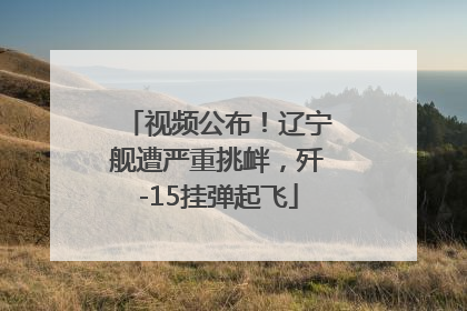 视频公布！辽宁舰遭严重挑衅，歼-15挂弹起飞