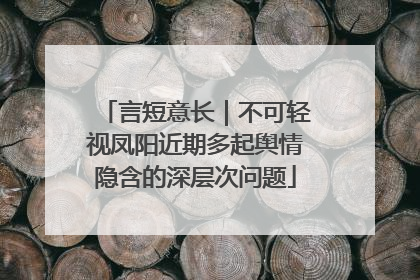 言短意长｜不可轻视凤阳近期多起舆情隐含的深层次问题