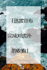迅雷宣布完成对虎扑的收购