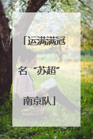 运满满冠名“苏超”南京队