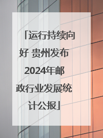运行持续向好 贵州发布2024年邮政行业发展统计公报