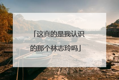 这真的是我认识的那个林志玲吗