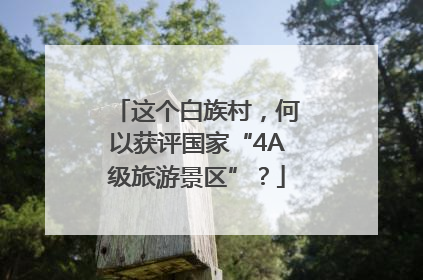 这个白族村，何以获评国家“4A级旅游景区”？