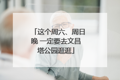 这个周六、周日晚 一定要去文昌塔公园逛逛