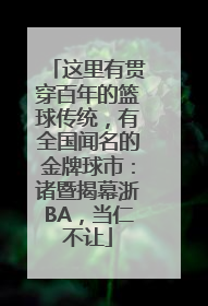 这里有贯穿百年的篮球传统，有全国闻名的金牌球市：诸暨揭幕浙BA，当仁不让