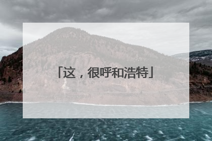 这，很呼和浩特