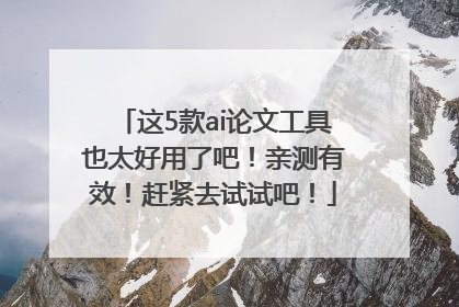 这5款ai论文工具也太好用了吧！亲测有效！赶紧去试试吧！