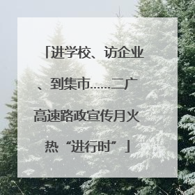 进学校、访企业、到集市……二广高速路政宣传月火热“进行时”