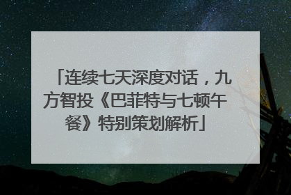 连续七天深度对话，九方智投《巴菲特与七顿午餐》特别策划解析