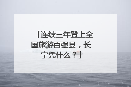 连续三年登上全国旅游百强县，长宁凭什么？