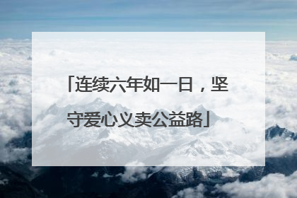 连续六年如一日，坚守爱心义卖公益路