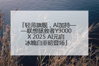 轻薄旗舰，AI加持——联想拯救者Y9000X 2025 AI元启冰魄白重磅登场