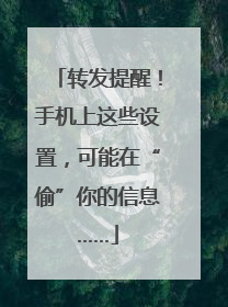 转发提醒！手机上这些设置，可能在“偷”你的信息……