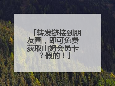 转发链接到朋友圈，即可免费获取山姆会员卡？假的！