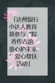 达州银行小达人教育基参与“粽香传古韵 童心护未来”爱心帮扶活动