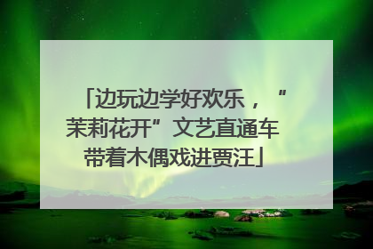 边玩边学好欢乐，“茉莉花开”文艺直通车带着木偶戏进贾汪