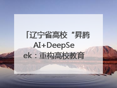 辽宁省高校“昇腾AI+DeepSeek：重构高校教育科技生态”研讨会在沈阳成功举办