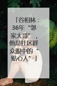 谷相林：36年“邻家大哥”，他是社区群众眼中的“贴心人”