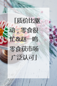 质价比驱动，零食很忙&赵一鸣零食获市场广泛认可