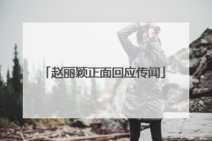 赵丽颖正面回应传闻