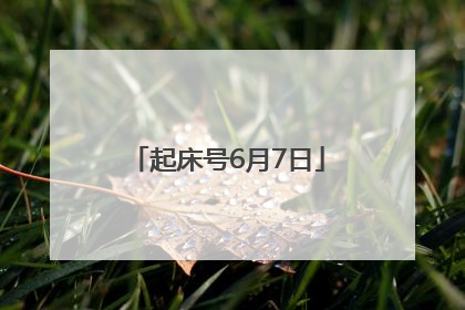 起床号6月7日