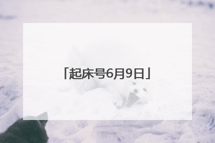 起床号6月9日