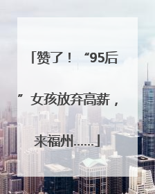 赞了！“95后”女孩放弃高薪，来福州……