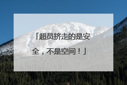 超员挤走的是安全，不是空间！