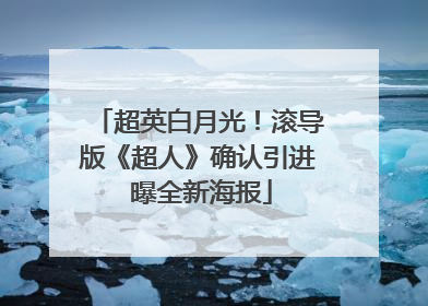 超英白月光！滚导版《超人》确认引进 曝全新海报