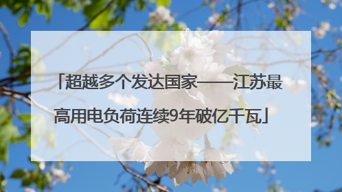 超越多个发达国家——江苏最高用电负荷连续9年破亿千瓦