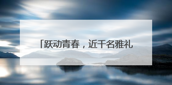 跃动青春，近千名雅礼雨花学子“测”出风采