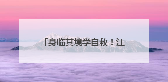 身临其境学自救！江西安全宣传咨询日活动“科技范”十足