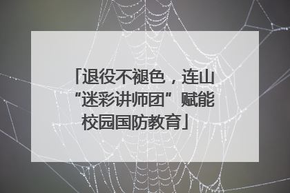 退役不褪色，连山“迷彩讲师团”赋能校园国防教育
